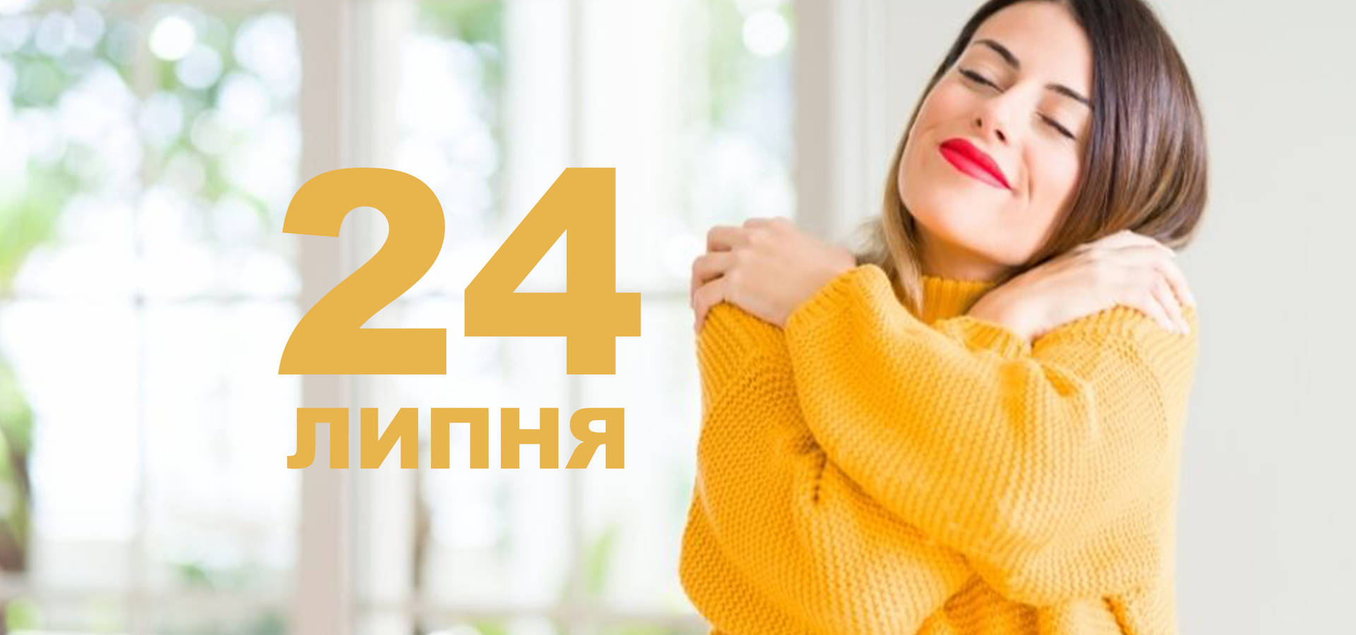 24 липня. Що відзначають в цей день