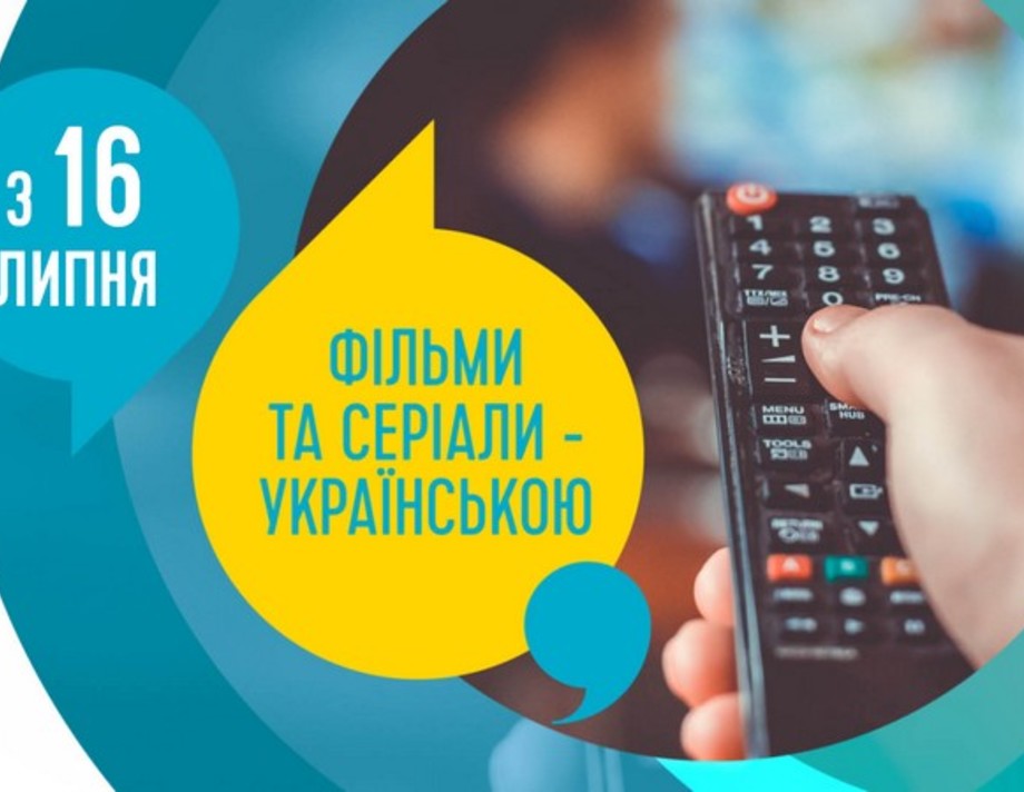 Відтепер усі фільми та серіали поширюватимуться українською