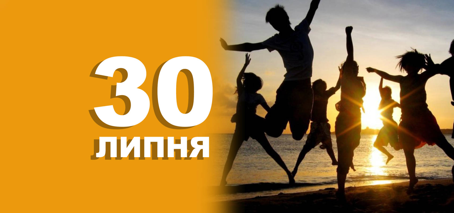 30 липня. Що відзначають в цей день