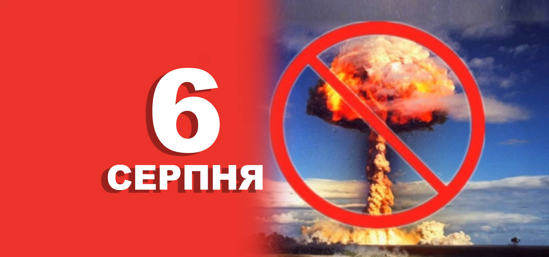 6 серпня. Що відзначають в цей день