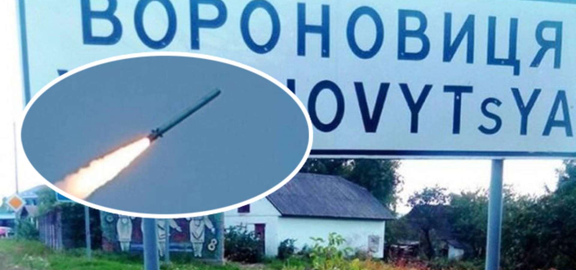 Від рашистського обстрілу Вінниччини постраждала Вороновицька громада
