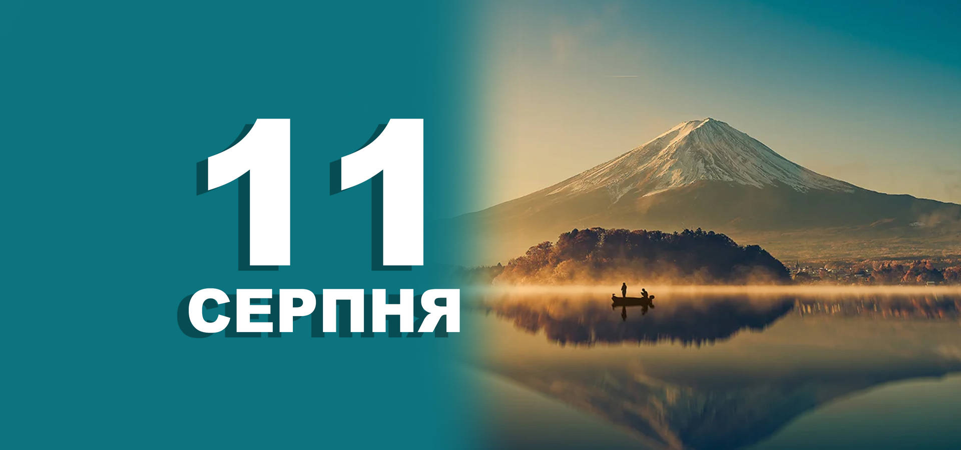 11 серпня. Що відзначають в цей день