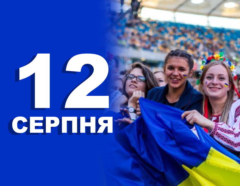 12 серпня. Що відзначають в цей день