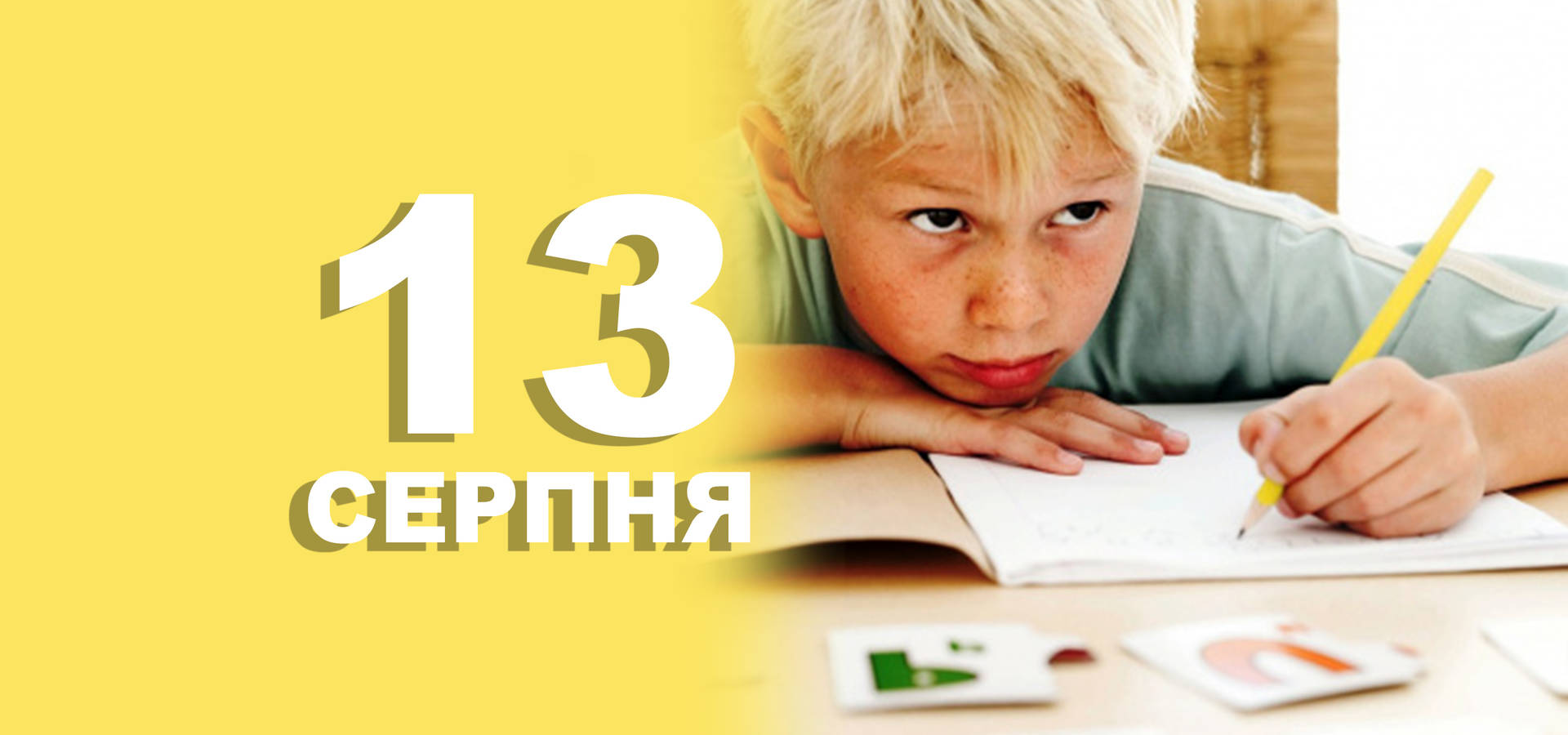13 серпня. Що відзначають в цей день