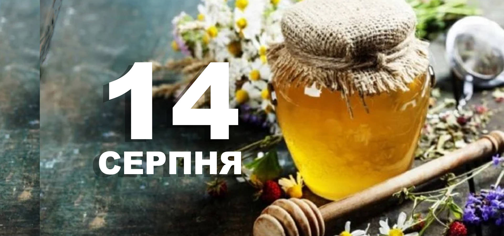 14 серпня. Що відзначають в цей день