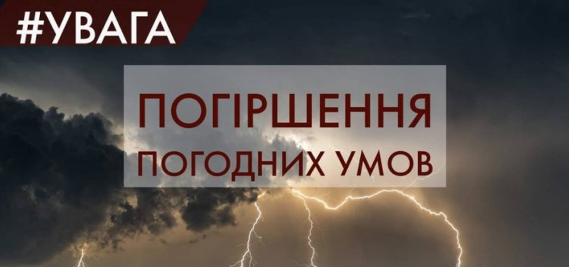 На Вінниччині очікується погіршення погодних умов