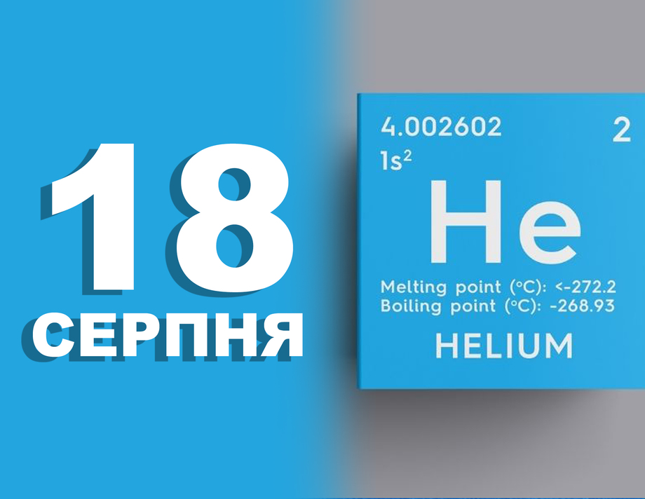 18 серпня. Що відзначають у цей день?