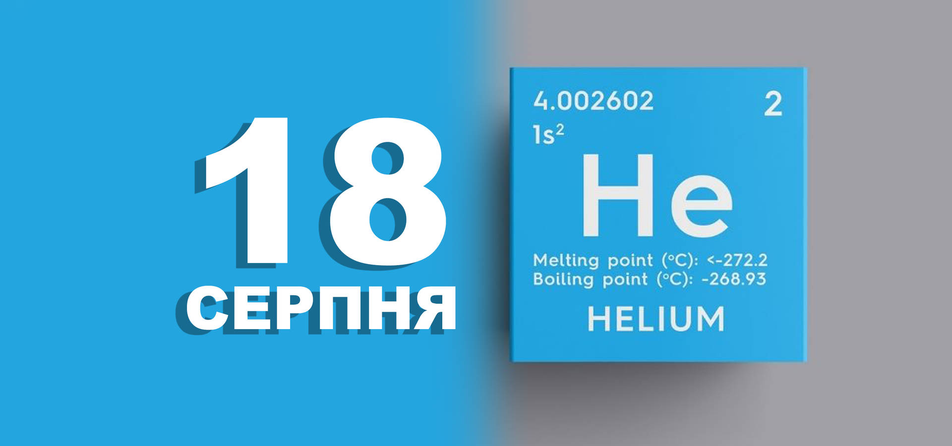 18 серпня. Що відзначають у цей день?