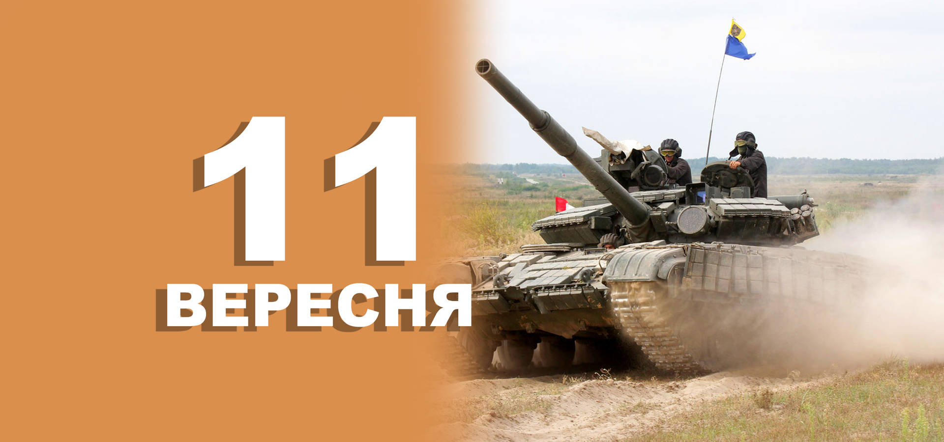 11 вересня. Що відзначають в цей день