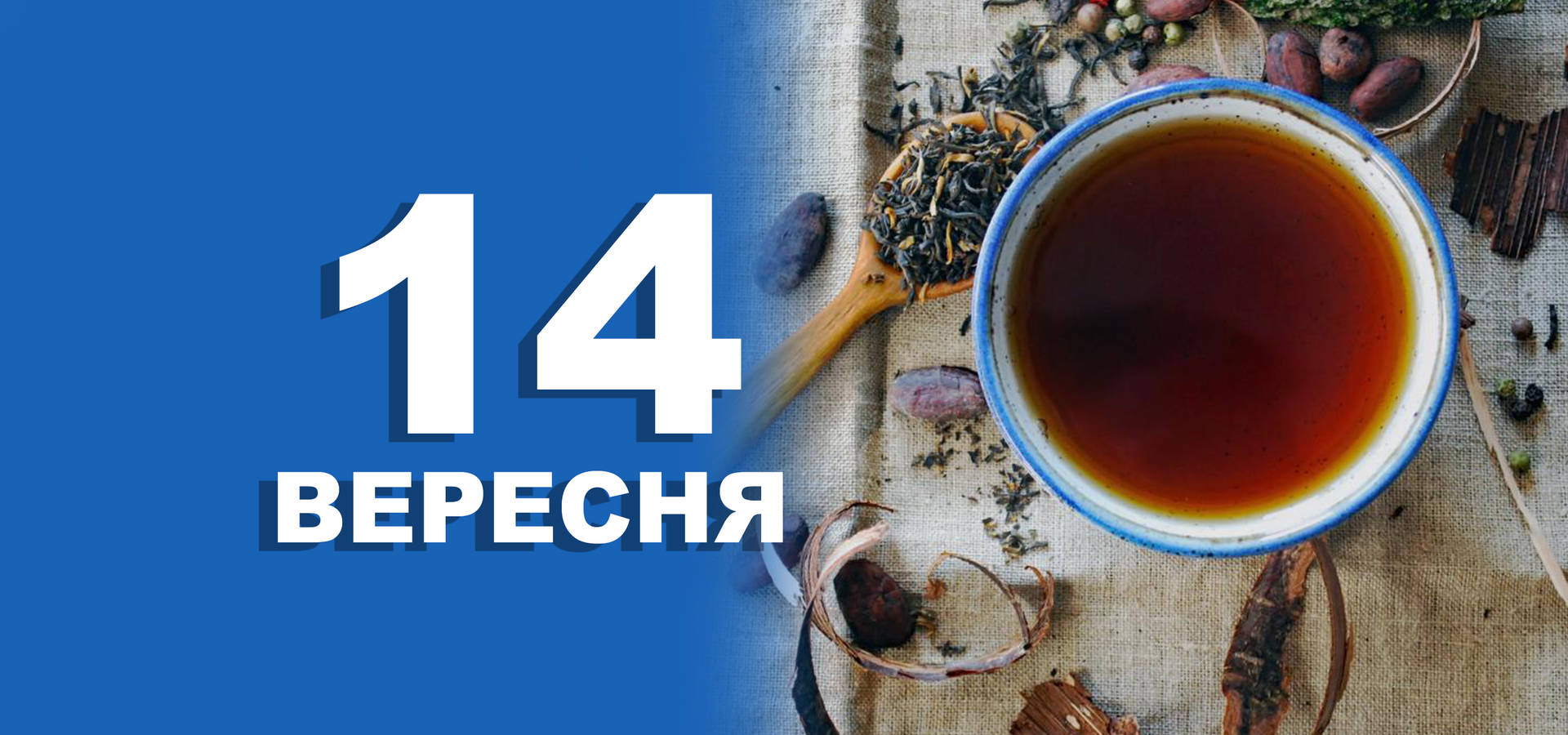 14 вересня. Що відзначають в цей день