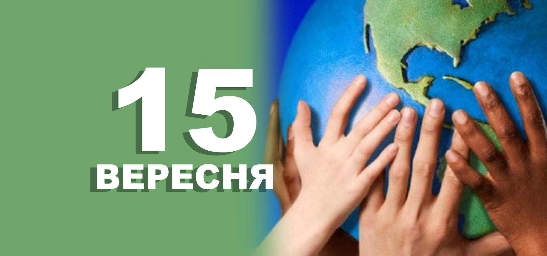 15 вересня. Що відзначають в цей день