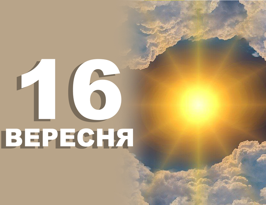 16 вересня. Що відзначають у цей день?