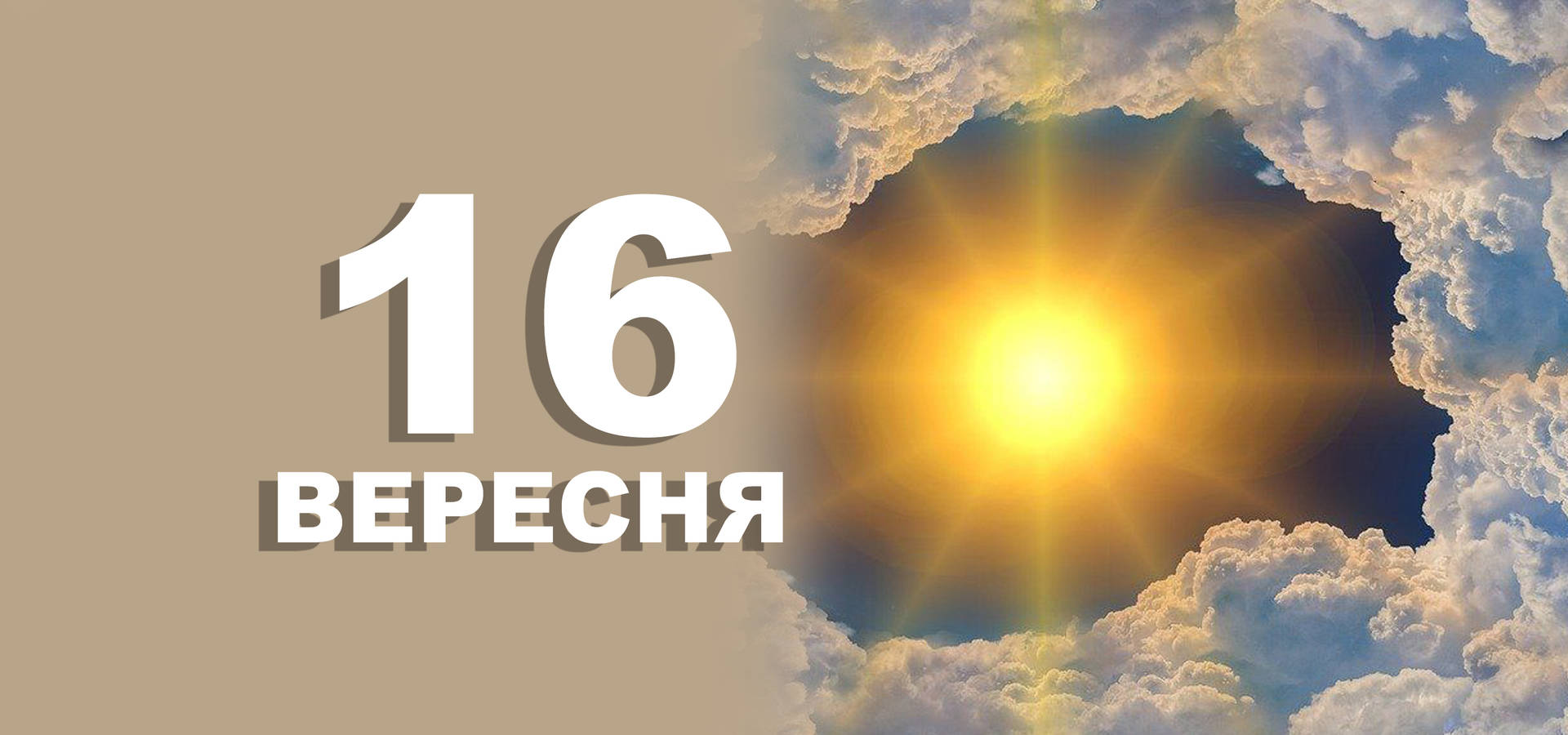 16 вересня. Що відзначають у цей день?
