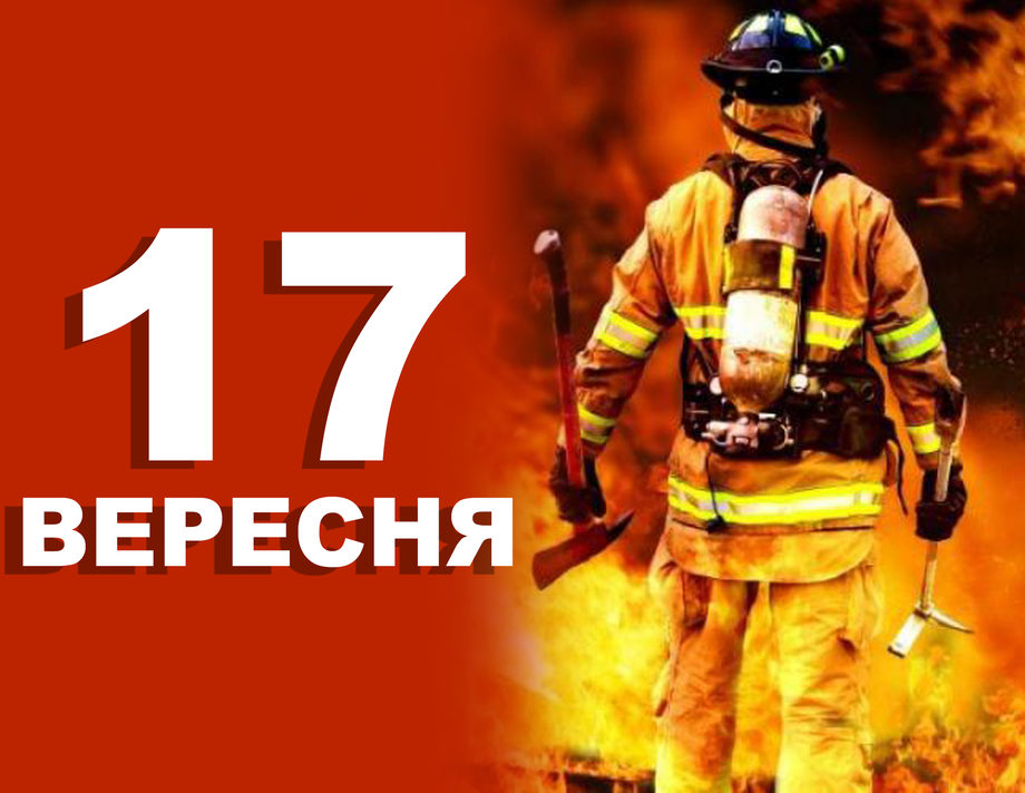 17 вересня. Що відзначають у цей день?