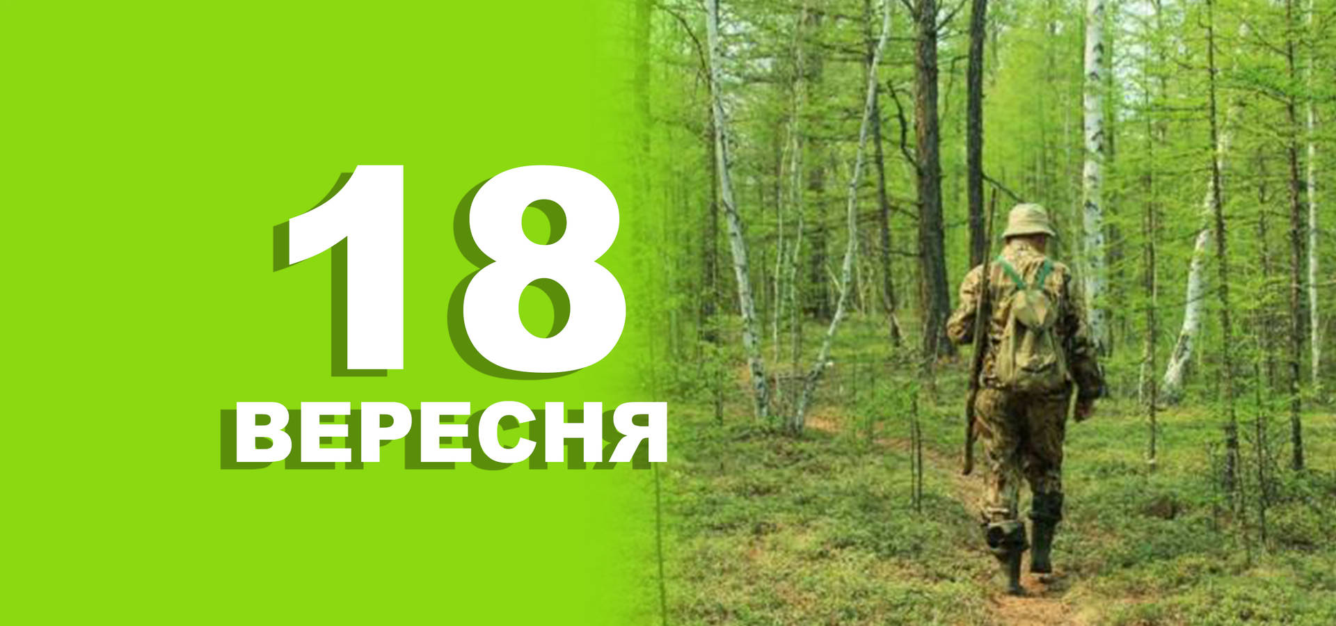 18 вересня. Що відзначають в цей день