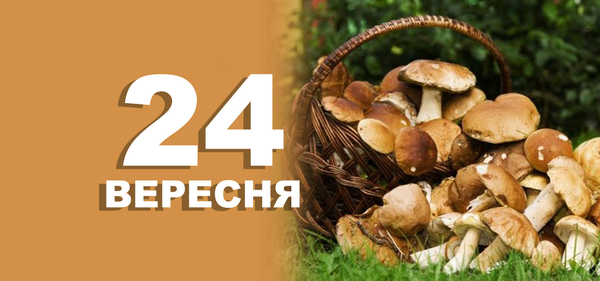 24 вересня. Що відзначають в цей день
