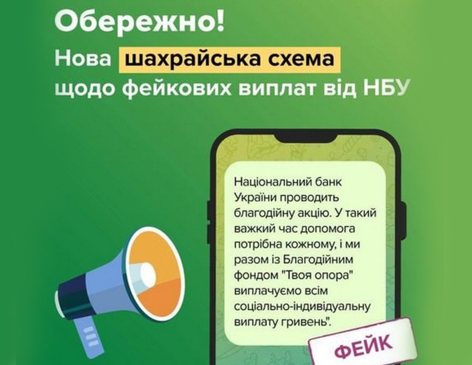 Нацбанк попереджає про шахраїв, які здійснюють фейкові виплати