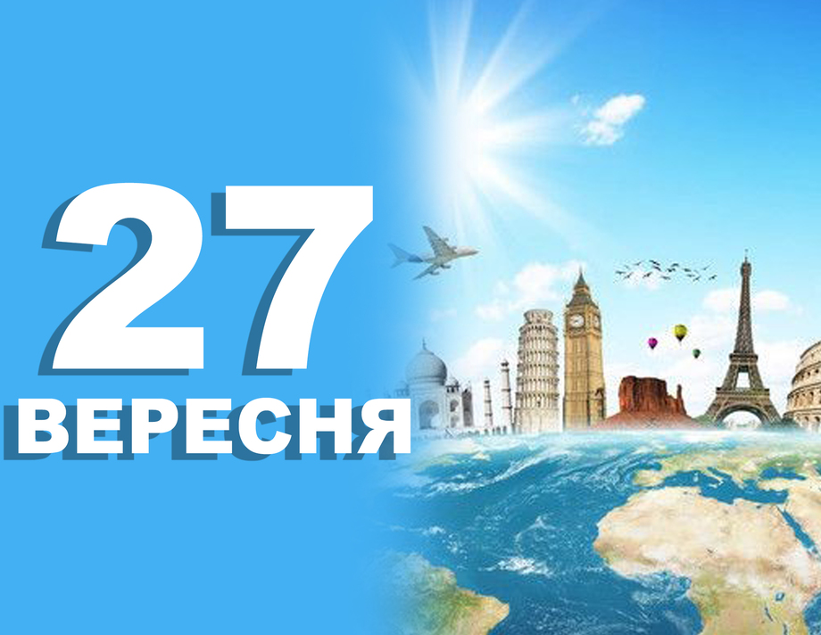 27 вересня. Що відзначають у цей день?