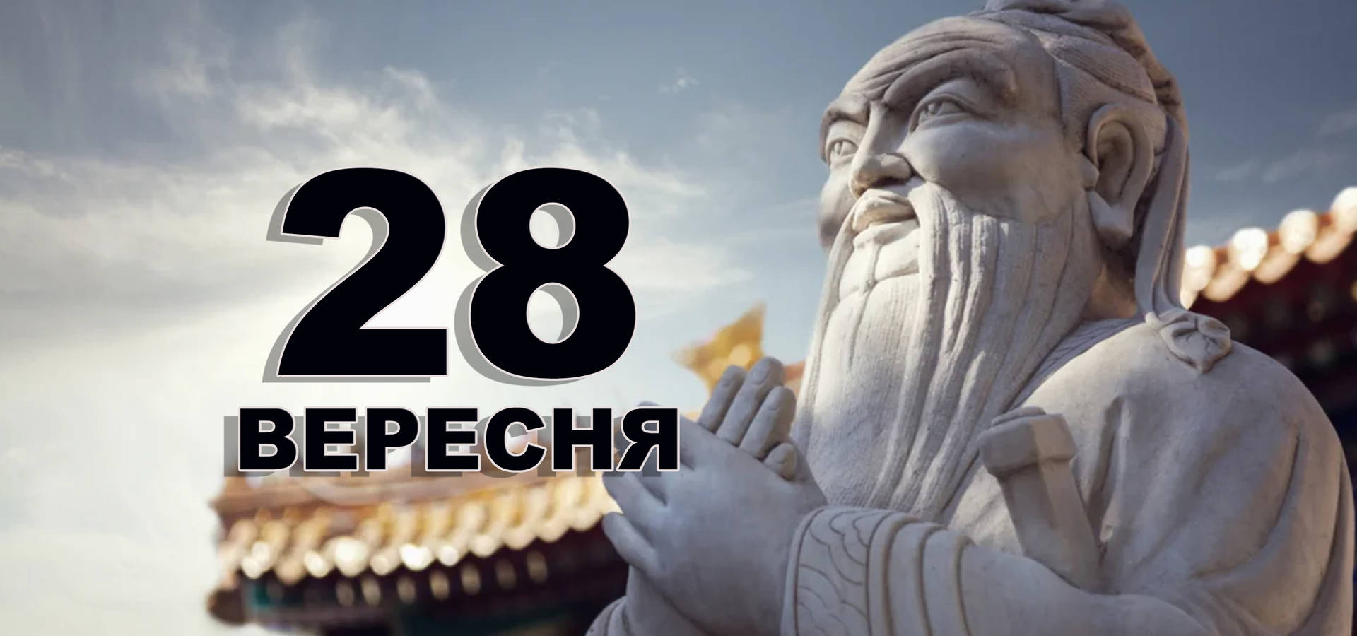 28 вересня. Що відзначають в цей день