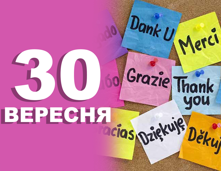 30 вересня. Що відзначають у цей день?