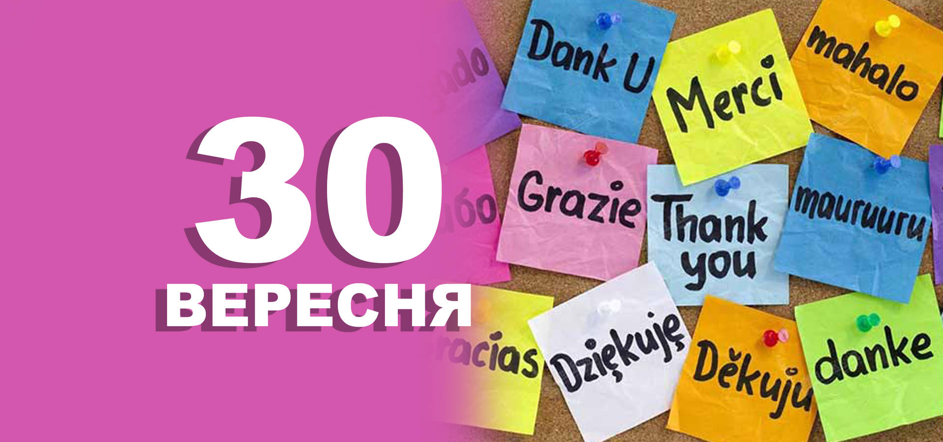 30 вересня. Що відзначають у цей день?