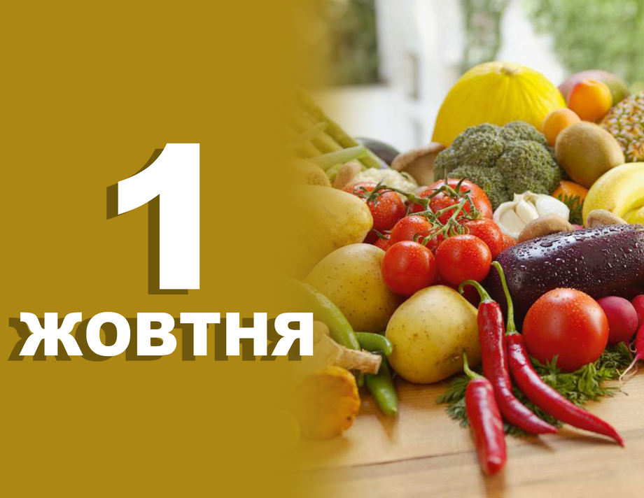1 жовтня. Що відзначають у цей день?