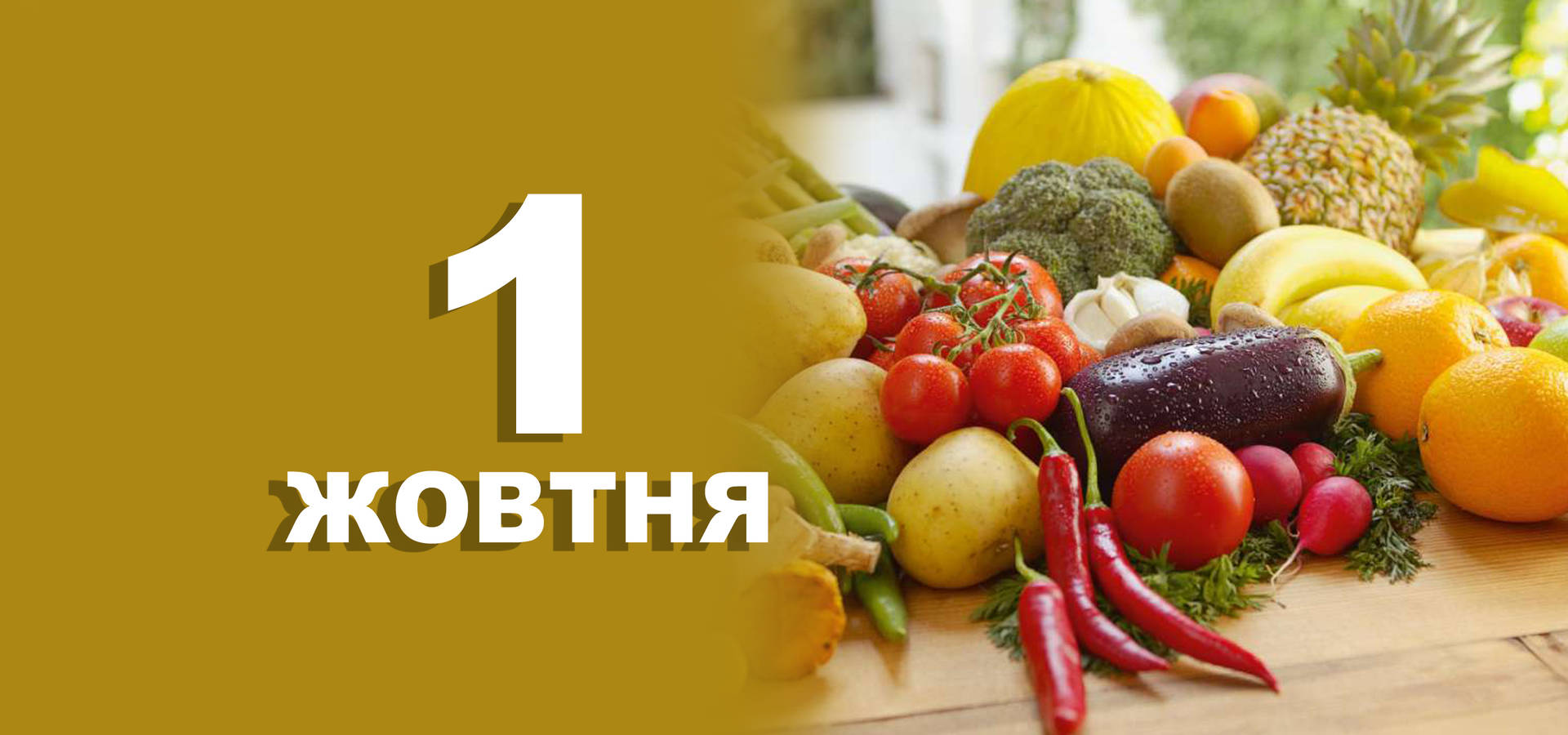 1 жовтня. Що відзначають у цей день?