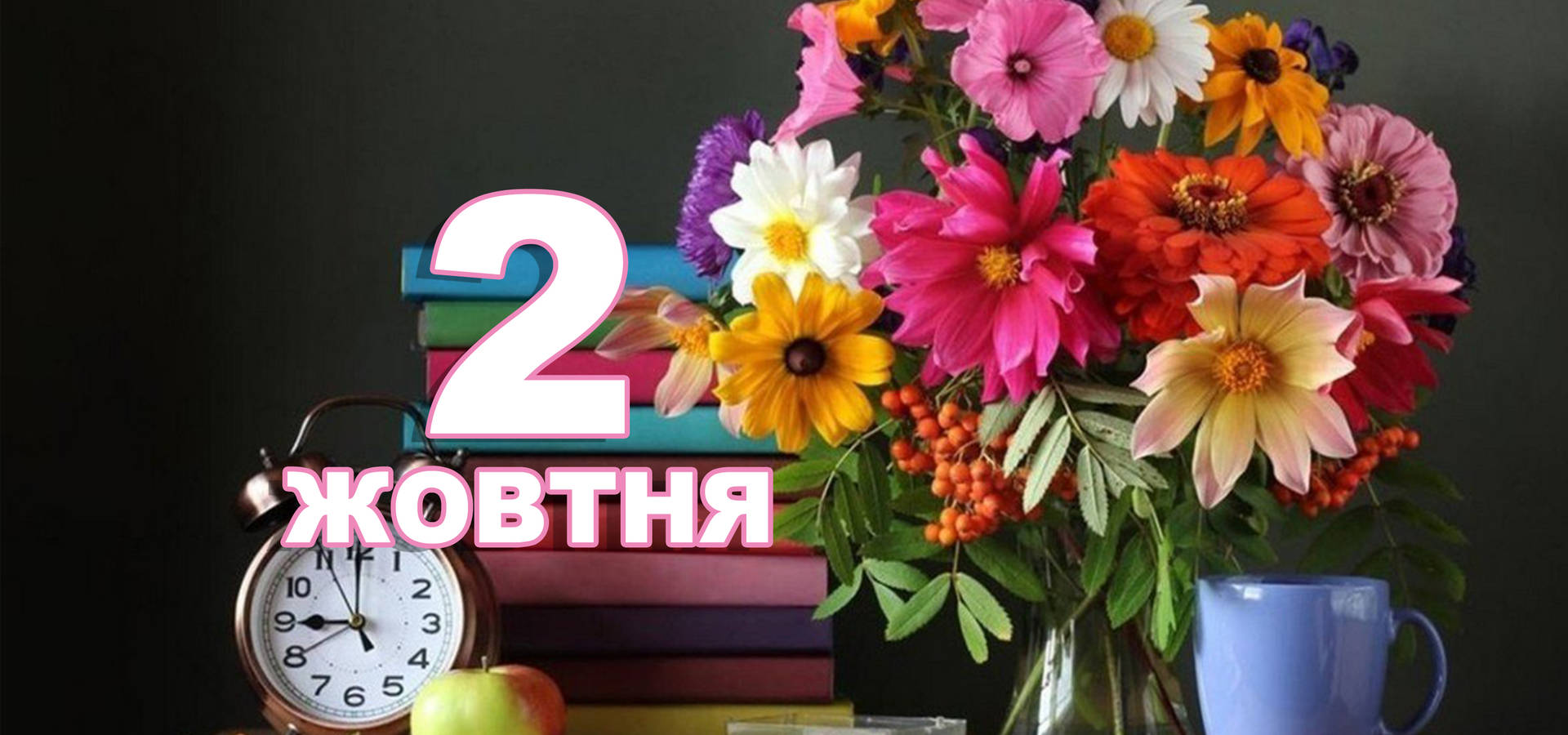 2 жовтня. Що відзначають в цей день