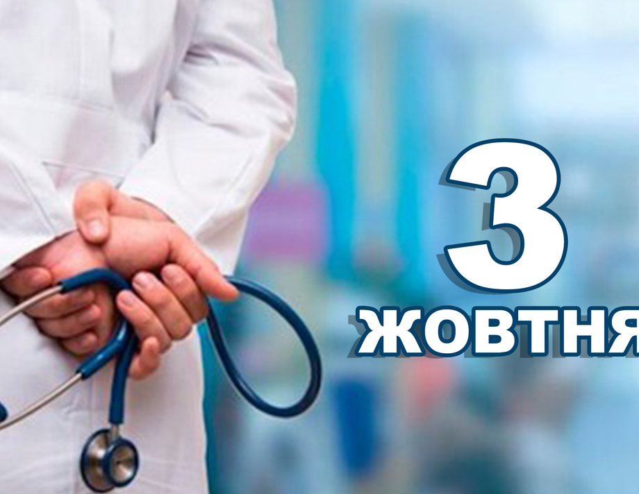 3 жовтня. Що відзначають в цей день 