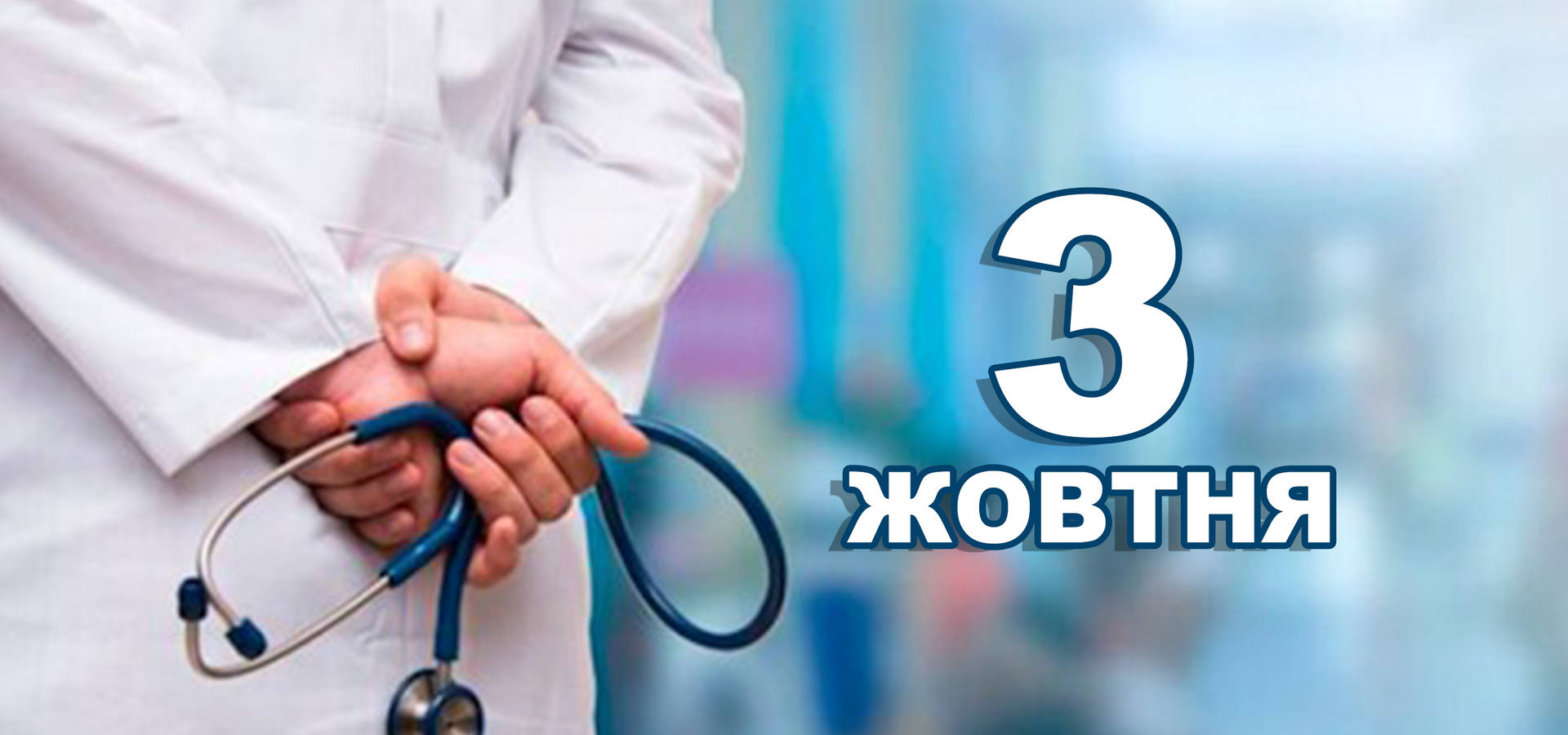 3 жовтня. Що відзначають в цей день