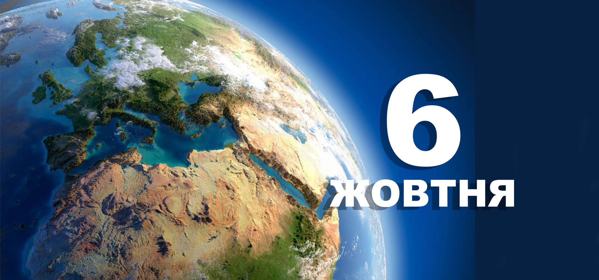 6 жовтня. Що відзначають в цей день