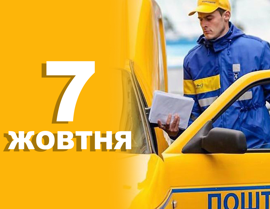 7 жовтня. Що відзначають в цей день