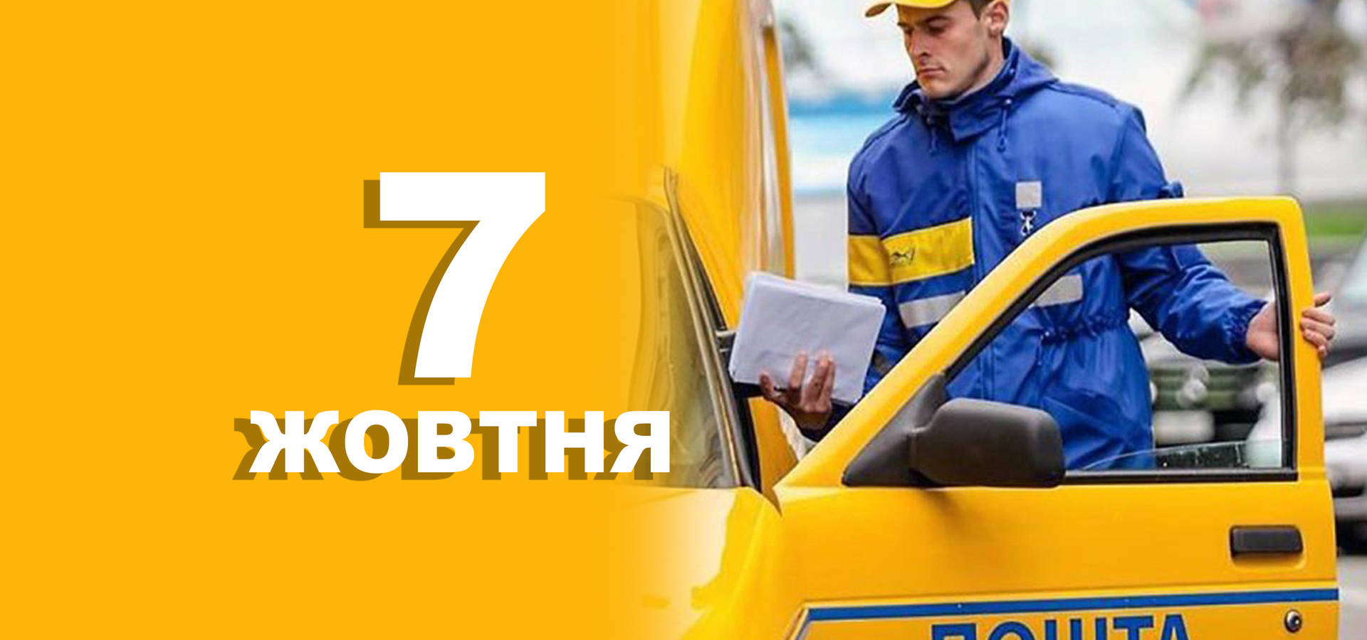 7 жовтня. Що відзначають в цей день