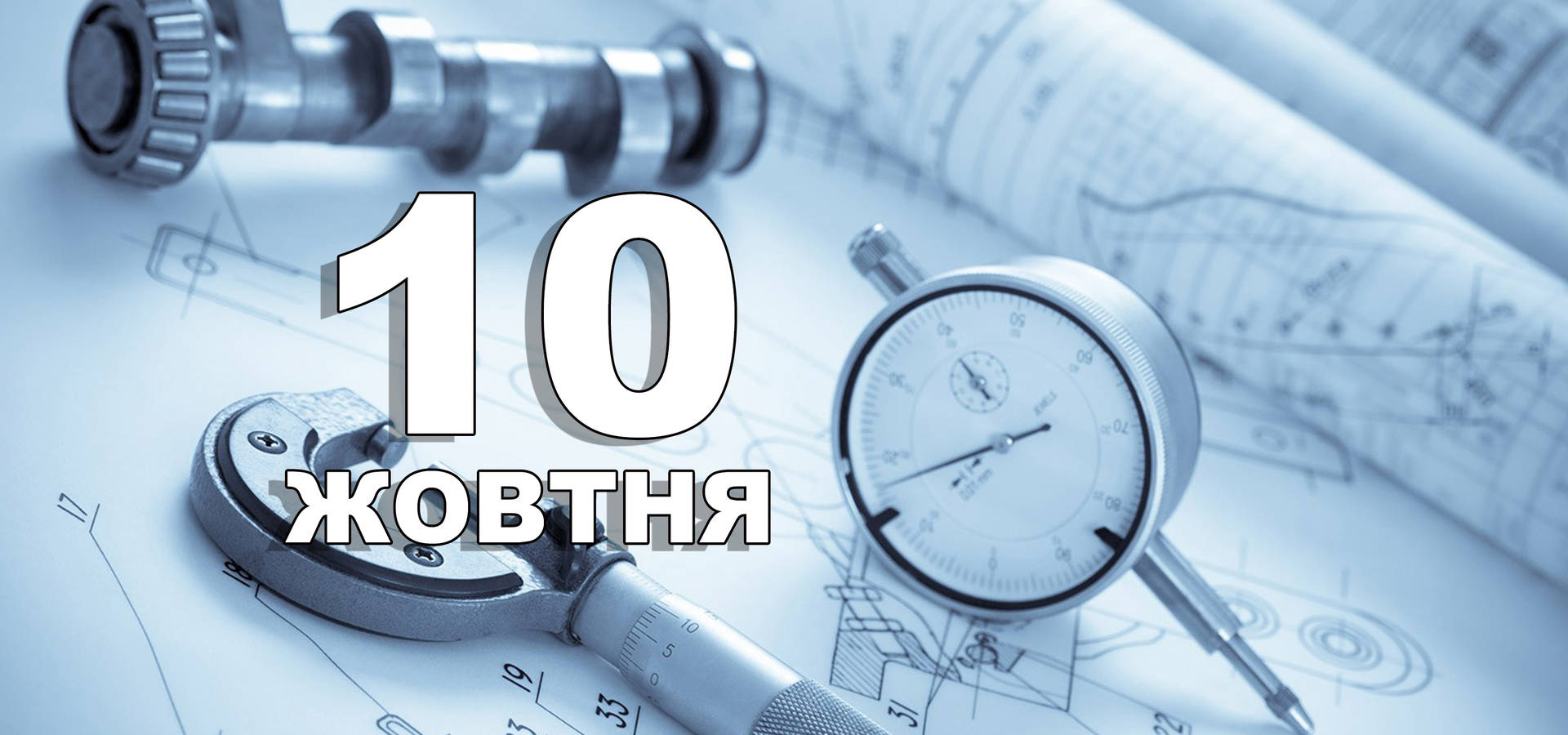 10 жовтня. Що відзначають в цей день