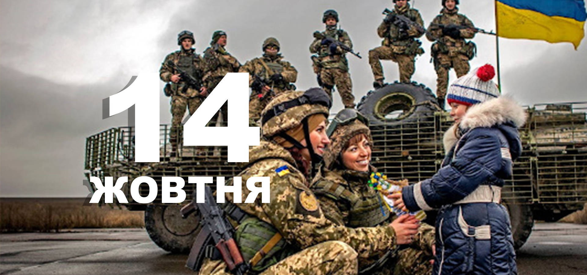14 жовтня. Що відзначають в цей день