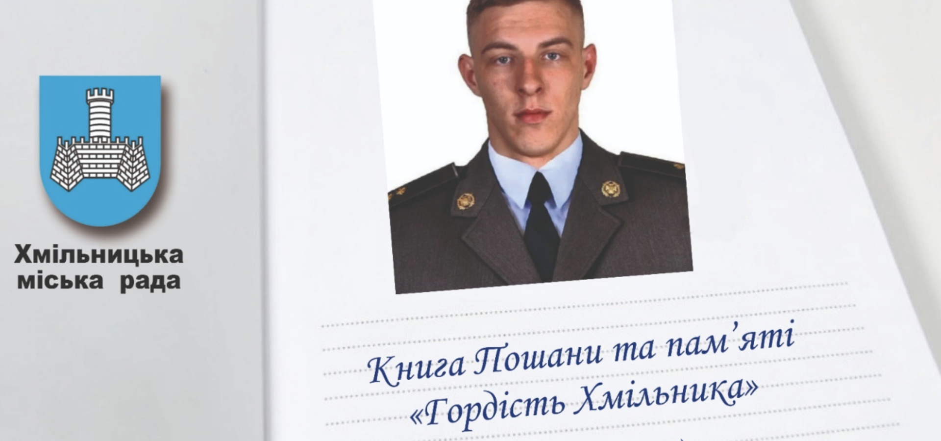 Героя України хмільничанина Владислава Українця планують занести до Книги Пошани та пам’яті «Гордість Хмільника»( посмертно)
