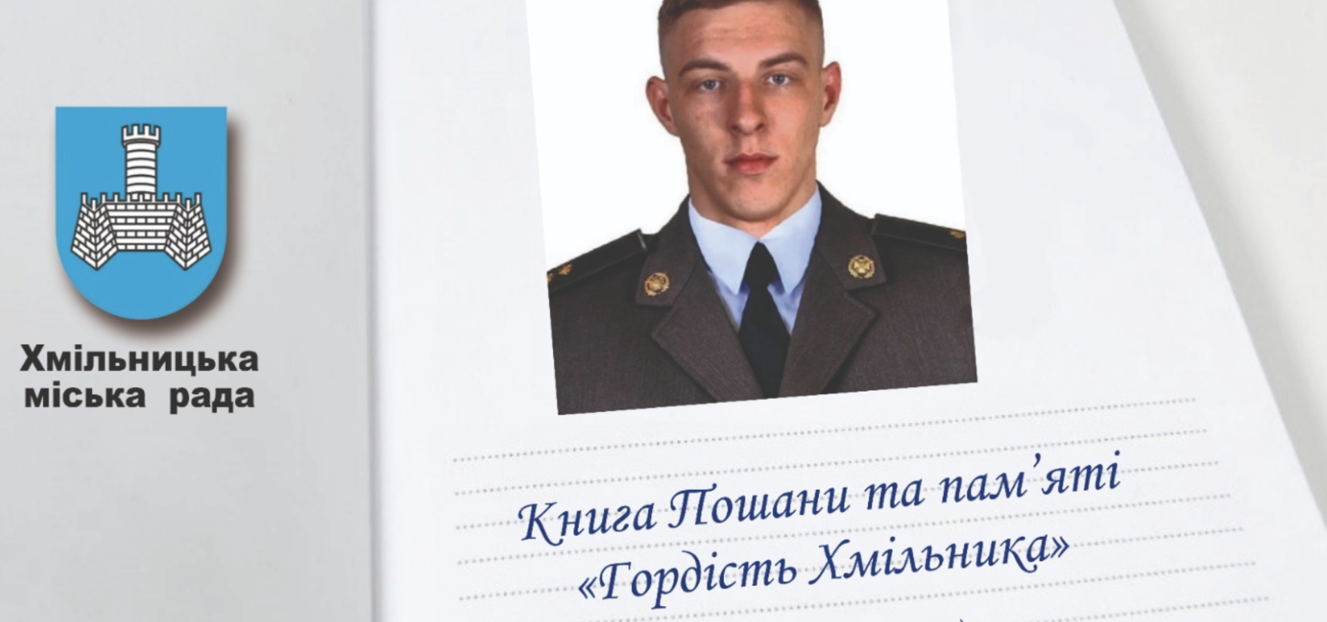 Героя України хмільничанина Владислава Українця планують занести до Книги Пошани та пам’яті «Гордість Хмільника»( посмертно)