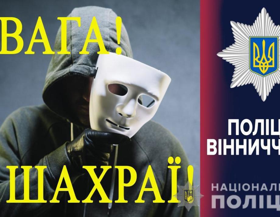 Хмільничан застерігають від інтернет-шахраїв