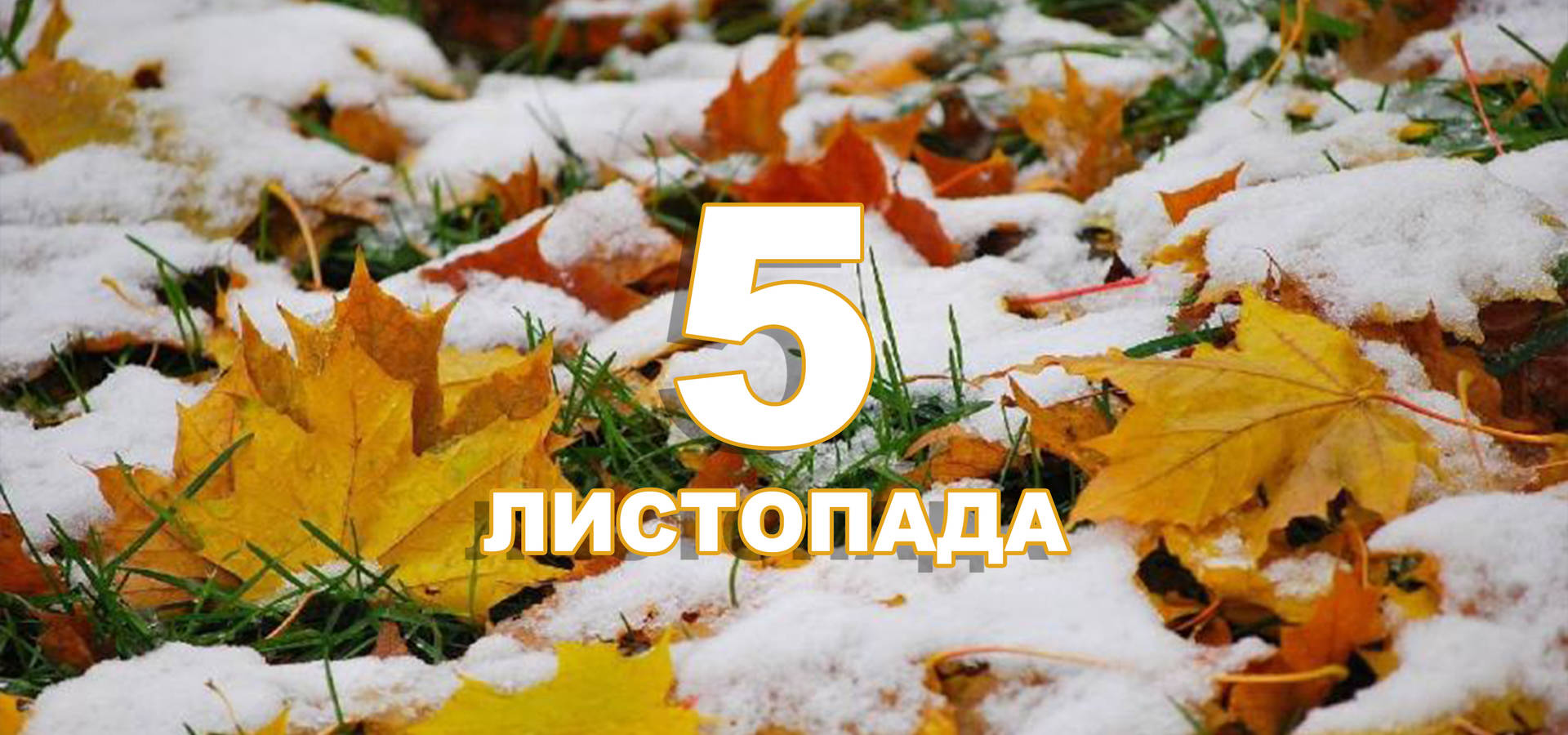 5 листопада. Що відзначають в цей день