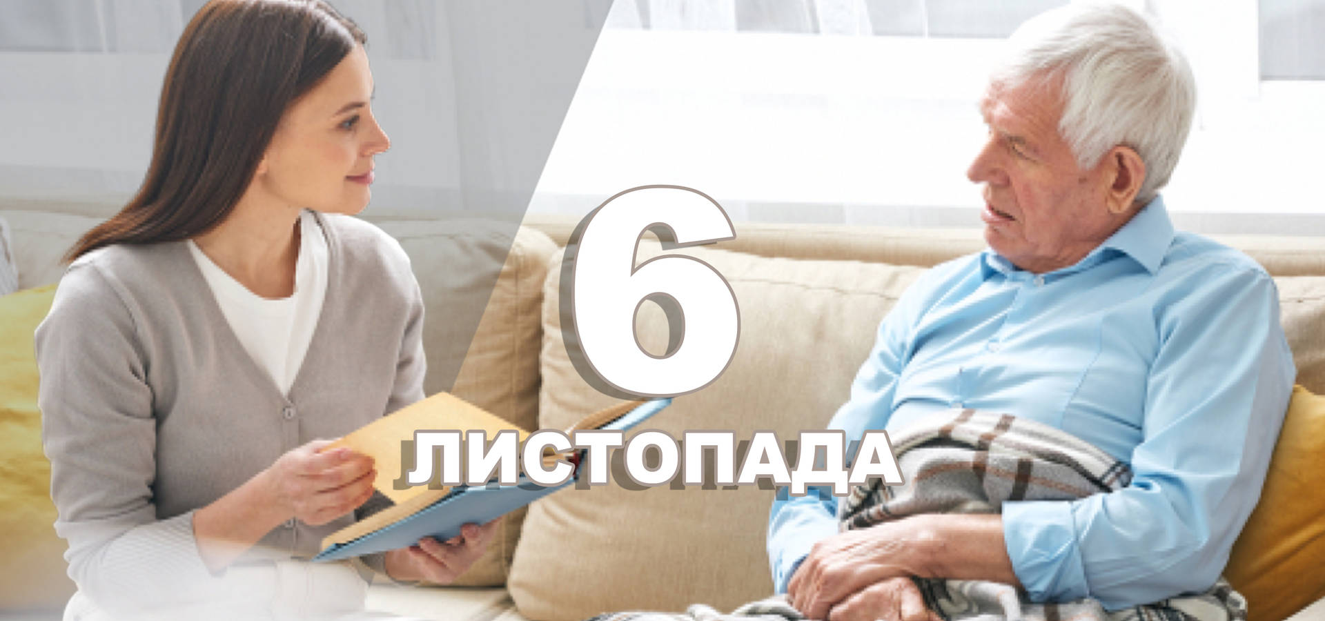 6 листопада. Що відзначають в цей день