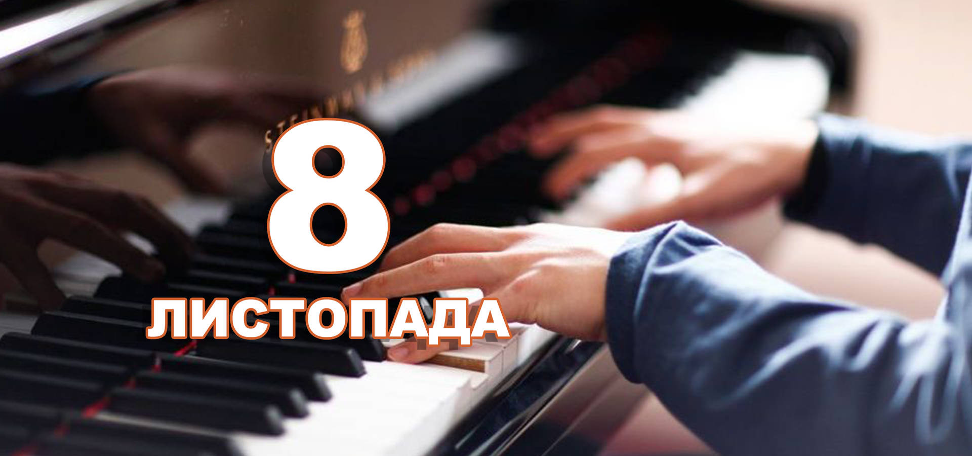 8 листопада. Що відзначають в цей день