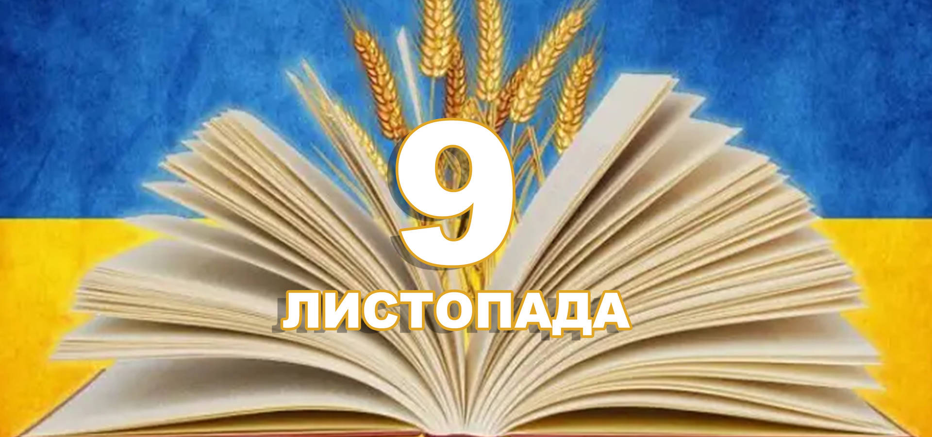 9 листопада. Що відзначають в цей день