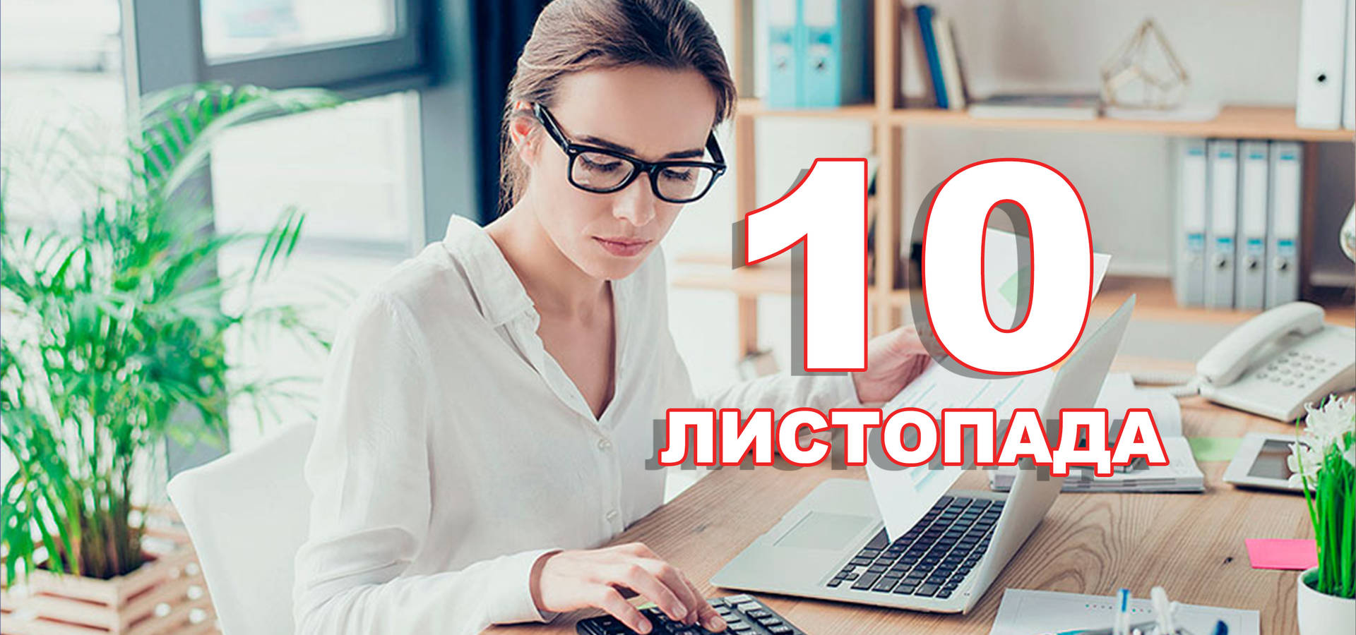 10 листопада. Що відзначають в цей день