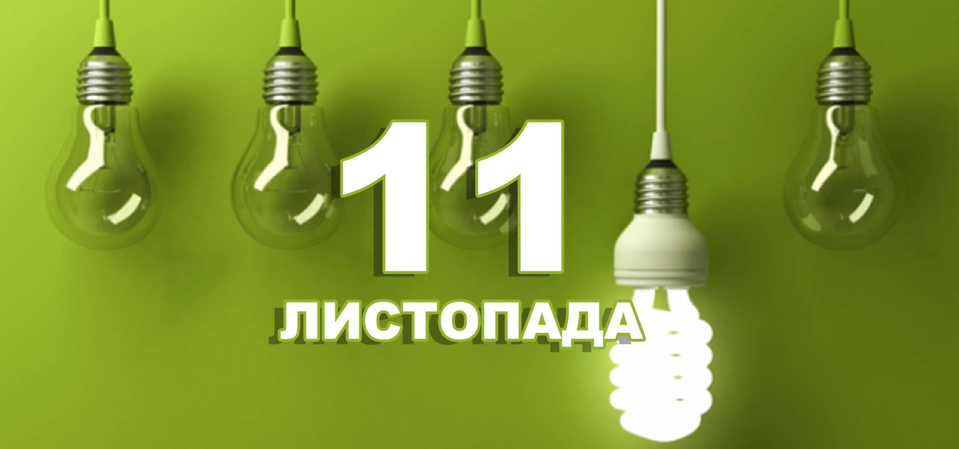 11 листопада. Що відзначають в цей день