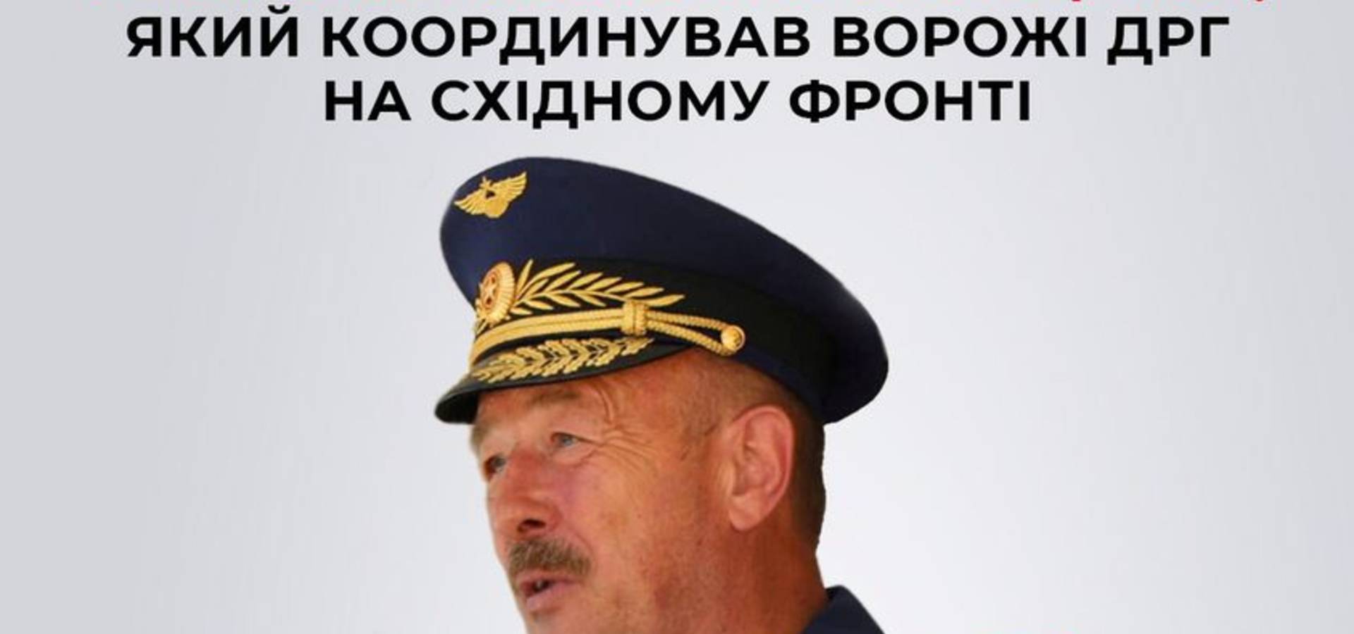російський генерал спецназу, який координував ворожі ДРГ на сході України родом з Вінниччини