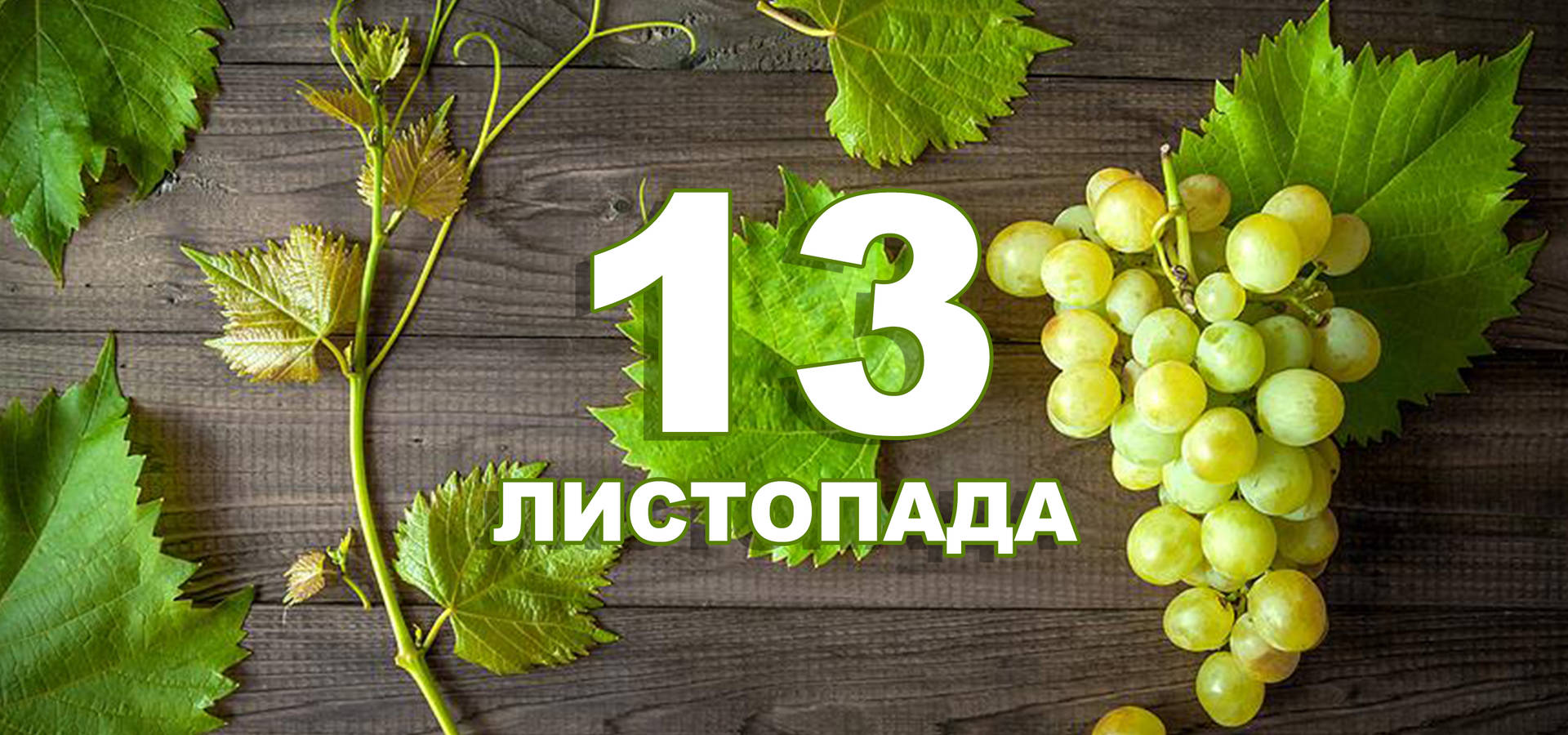 13 листопада. Що відзначають в цей день