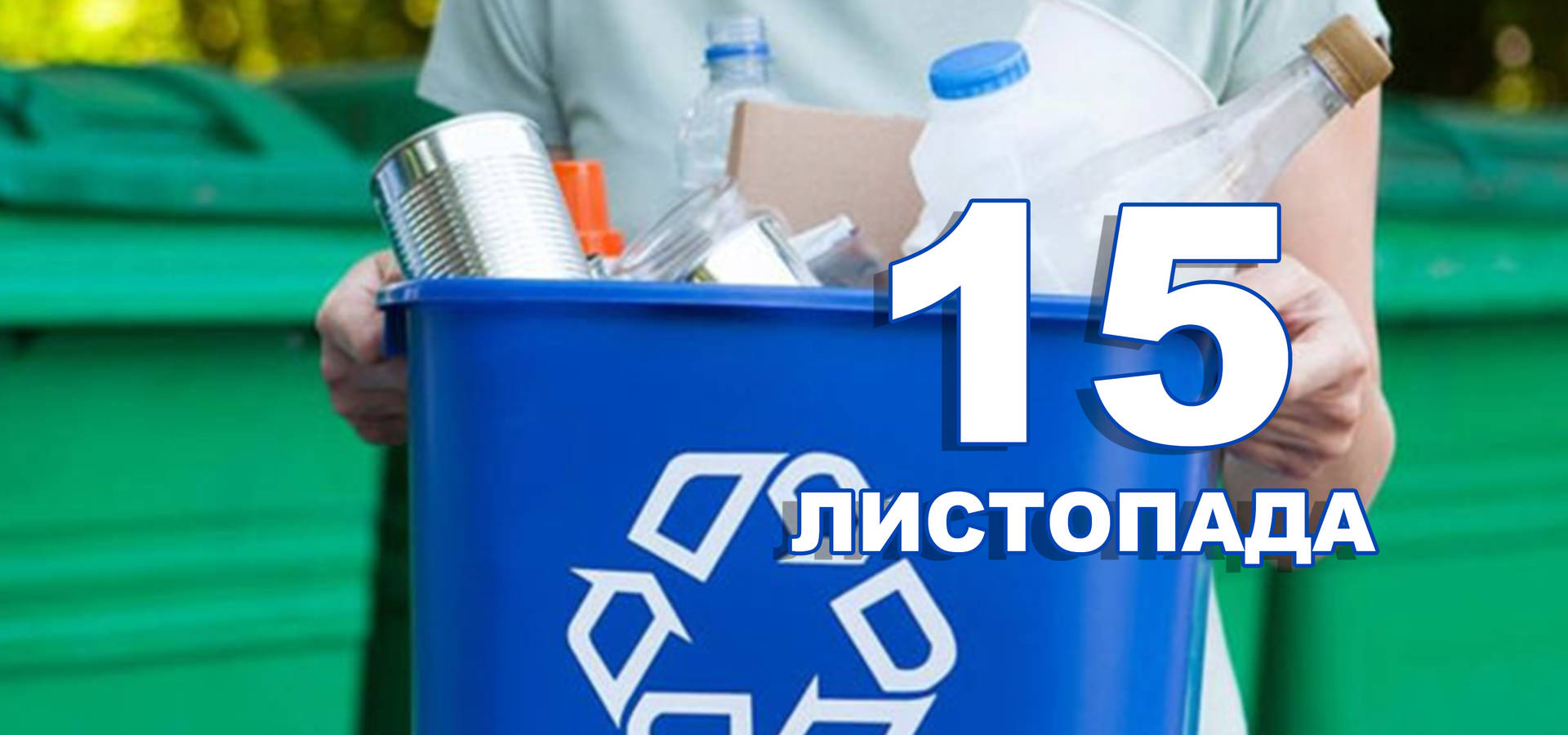 15 листопада. Що відзначають в цей день