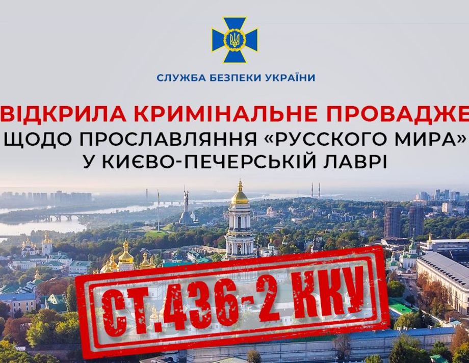 СБУ відкрила кримінальне провадження через російську пропаганду, яка звучала на території Києво-Печерської Лаври