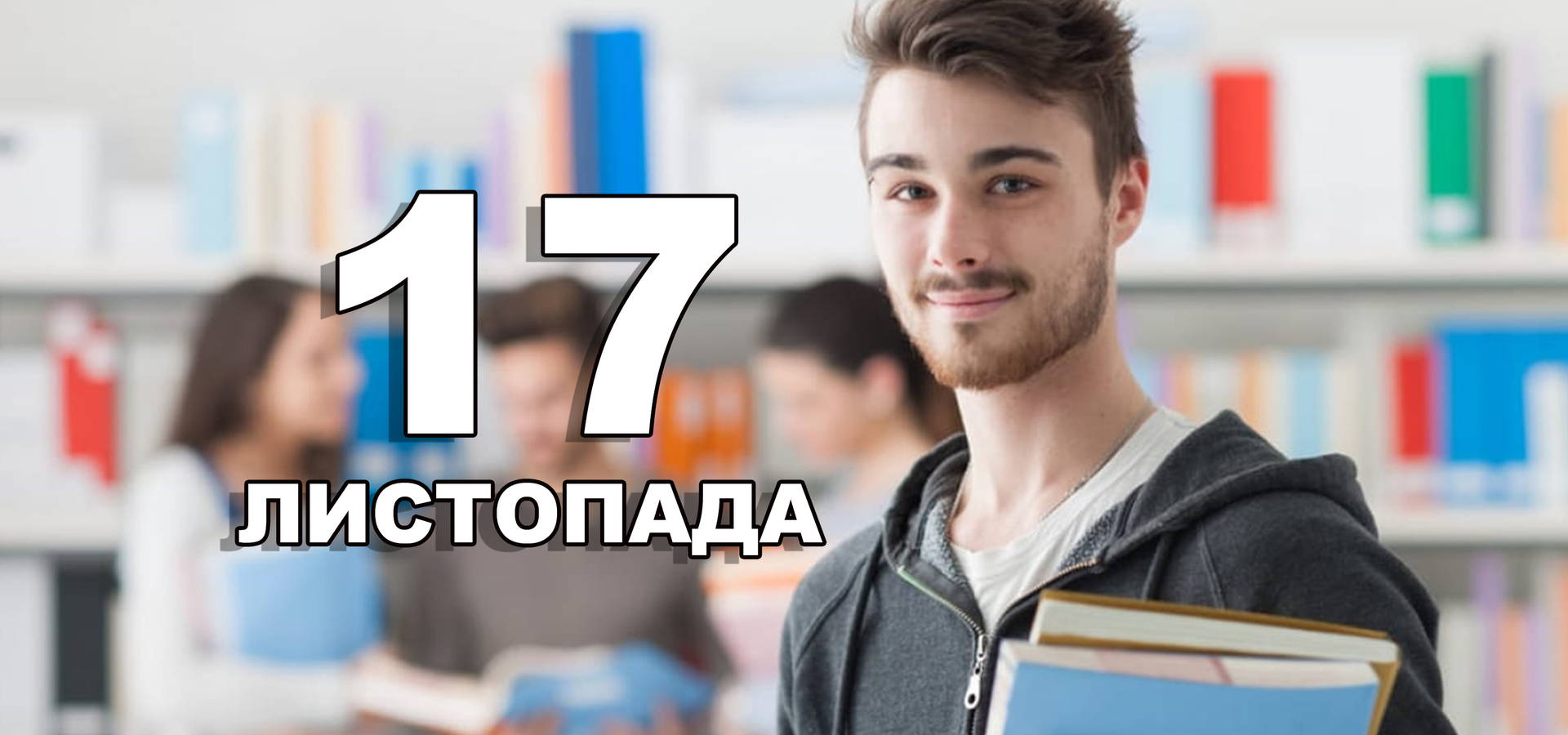 17 листопада. Що відзначають в цей день