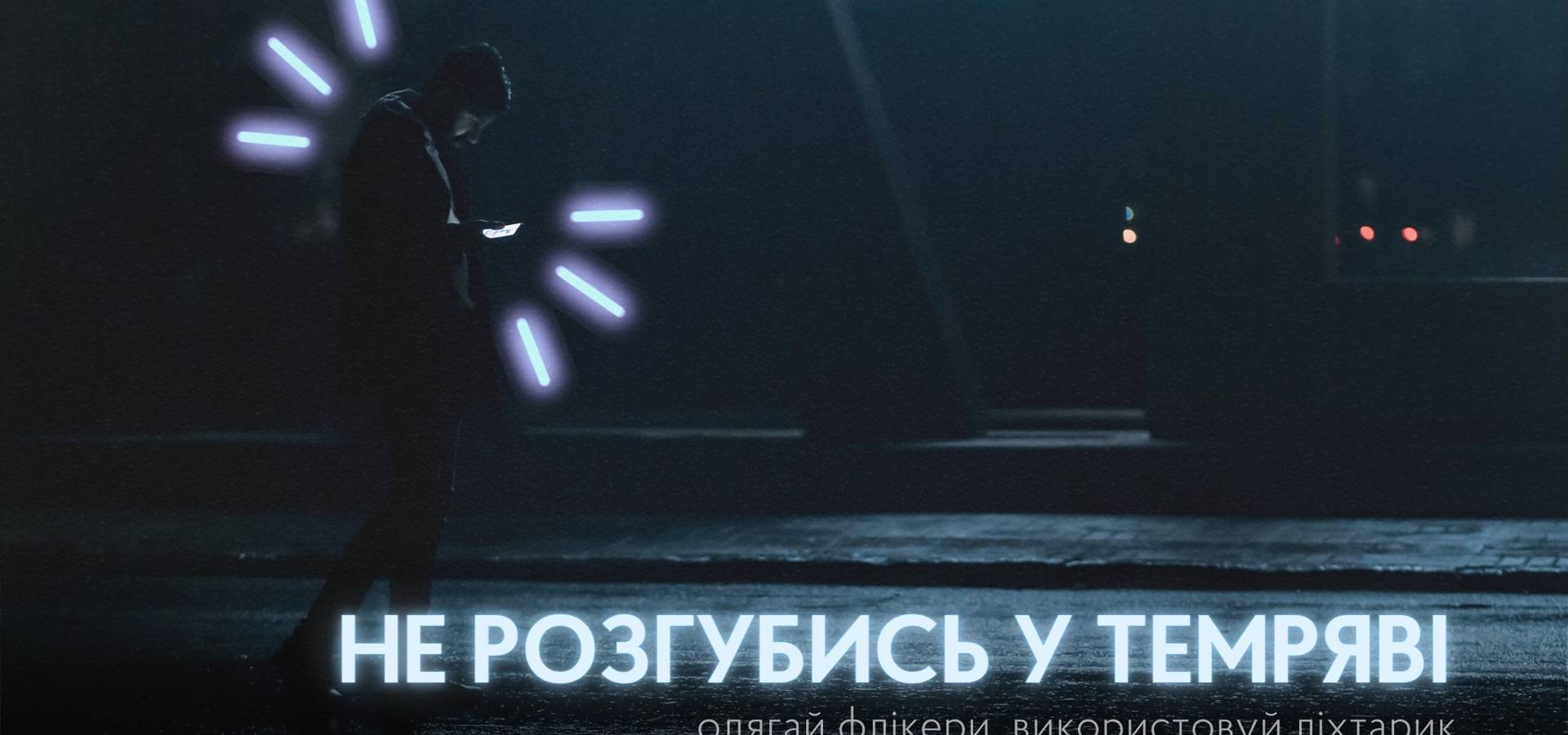 Хмільничанам радять одягати світлий одяг та носити флікери у темний час доби